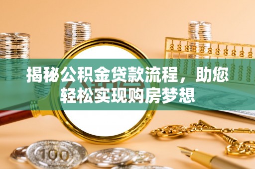 三星揭秘公积金贷款流程，助您轻松实现购房梦想
