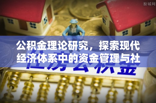 三星公积金理论研究，探索现代经济体系中的资金管理与社会福利