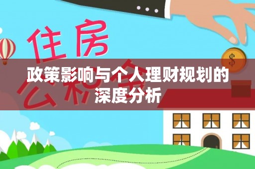 三星政策影响与个人理财规划的深度分析
