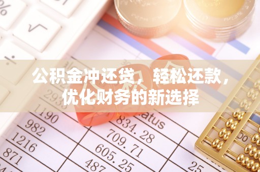 三星公积金冲还贷，轻松还款，优化财务的新选择