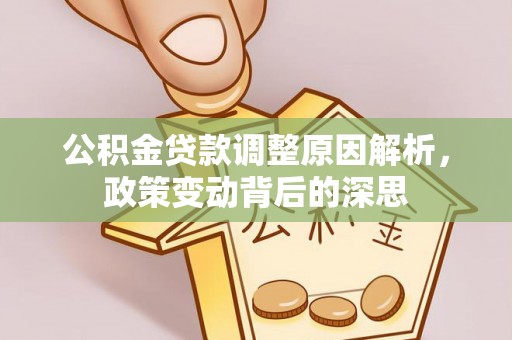 三星公积金贷款调整原因解析，政策变动背后的深思