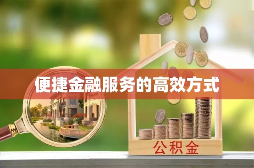 三星便捷金融服务的高效方式
