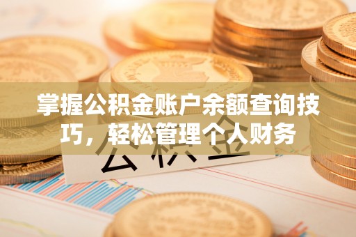 三星掌握公积金账户余额查询技巧，轻松管理个人财务