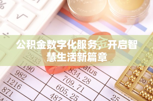 三星公积金数字化服务，开启智慧生活新篇章