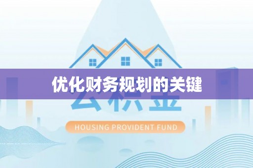三星优化财务规划的关键