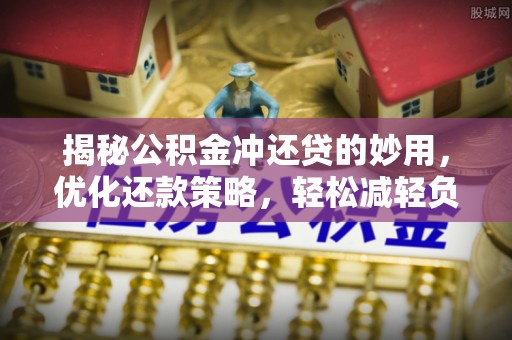 三星揭秘公积金冲还贷的妙用，优化还款策略，轻松减轻负担