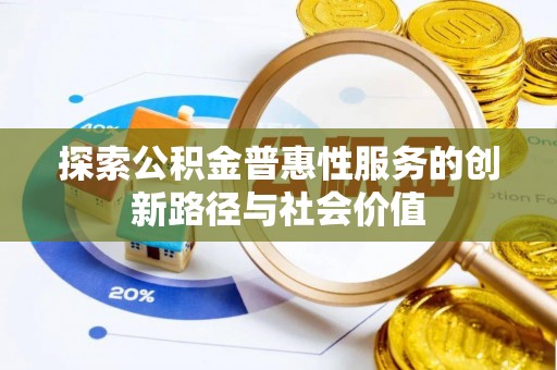 三星探索公积金普惠性服务的创新路径与社会价值