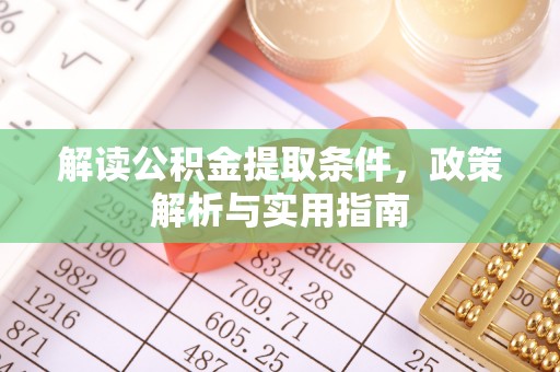 三星解读公积金提取条件，政策解析与实用指南