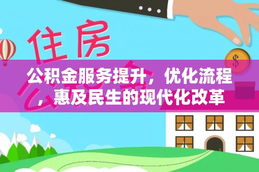 三星公积金服务提升，优化流程，惠及民生的现代化改革