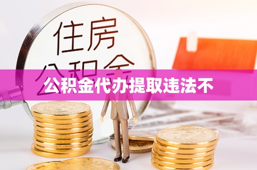 三星公积金代办提取违法不