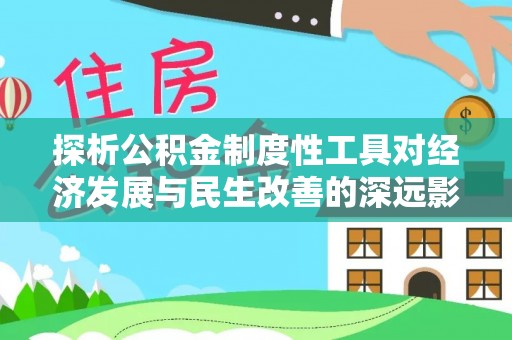 三星探析公积金制度性工具对经济发展与民生改善的深远影响