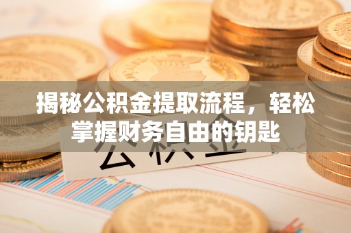 三星揭秘公积金提取流程，轻松掌握财务自由的钥匙