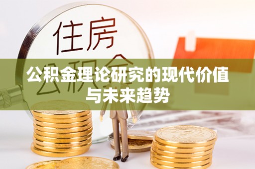 三星公积金理论研究的现代价值与未来趋势