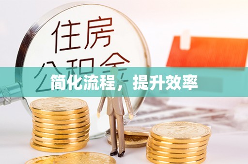 三星简化流程，提升效率