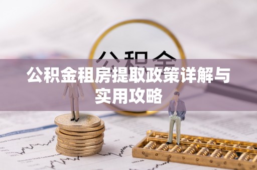 三星公积金租房提取政策详解与实用攻略