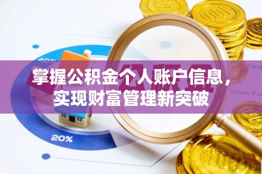 三星掌握公积金个人账户信息，实现财富管理新突破