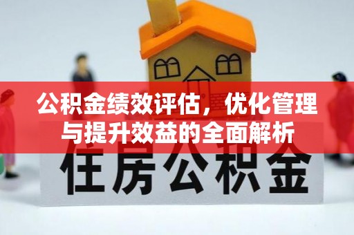 三星公积金绩效评估，优化管理与提升效益的全面解析