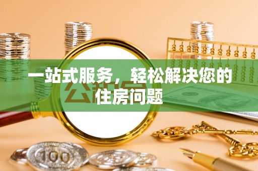 三星一站式服务，轻松解决您的住房问题