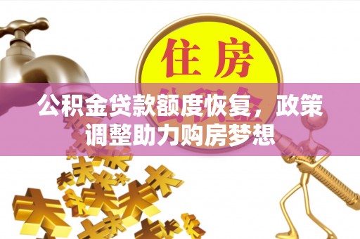 三星公积金贷款额度恢复，政策调整助力购房梦想