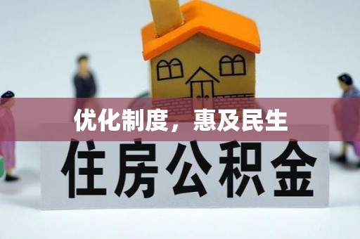 三星优化制度，惠及民生