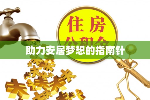 三星助力安居梦想的指南针