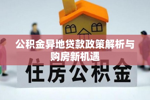 三星公积金异地贷款政策解析与购房新机遇
