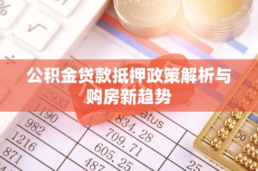 三星公积金贷款抵押政策解析与购房新趋势