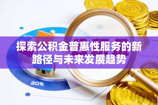 三星探索公积金普惠性服务的新路径与未来发展趋势