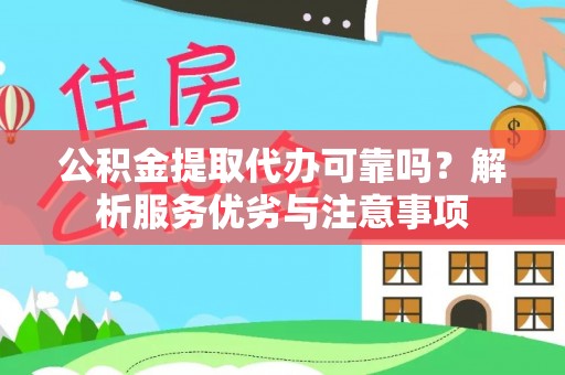 三星公积金提取代办可靠吗？解析服务优劣与注意事项
