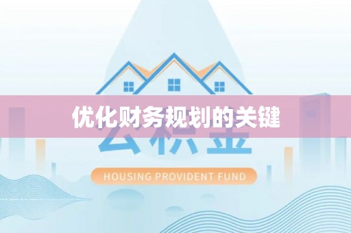 三星优化财务规划的关键