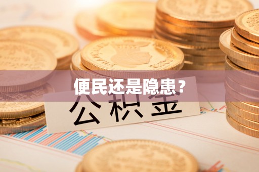 三星便民还是隐患？