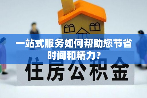 三星一站式服务如何帮助您节省时间和精力？