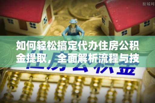 三星如何轻松搞定代办住房公积金提取，全面解析流程与技巧
