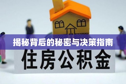 三星揭秘背后的秘密与决策指南