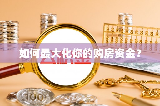 三星如何最大化你的购房资金？