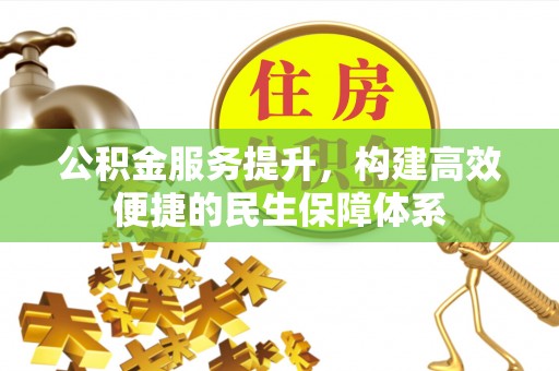 三星公积金服务提升，构建高效便捷的民生保障体系