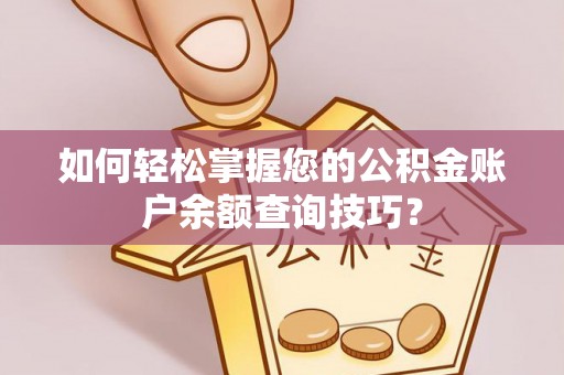 三星如何轻松掌握您的公积金账户余额查询技巧？