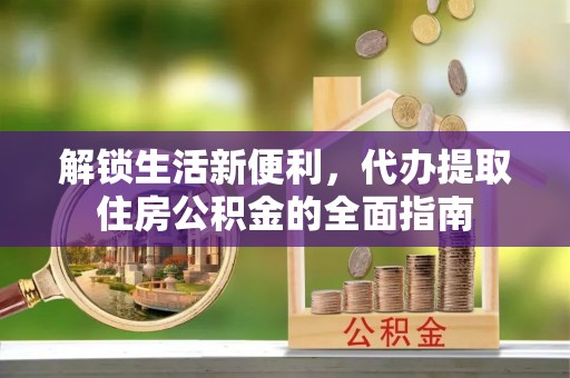 三星解锁生活新便利，代办提取住房公积金的全面指南