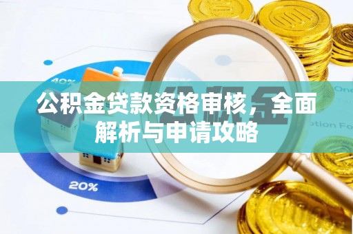 三星公积金贷款资格审核，全面解析与申请攻略
