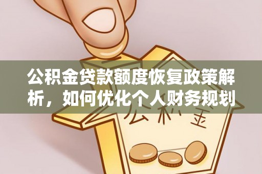 三星公积金贷款额度恢复政策解析，如何优化个人财务规划