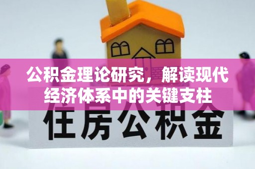 三星公积金理论研究，解读现代经济体系中的关键支柱