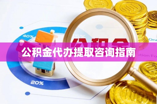 三星公积金代办提取咨询指南