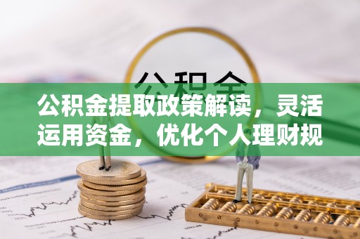 三星公积金提取政策解读，灵活运用资金，优化个人理财规划