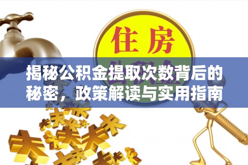 三星揭秘公积金提取次数背后的秘密，政策解读与实用指南