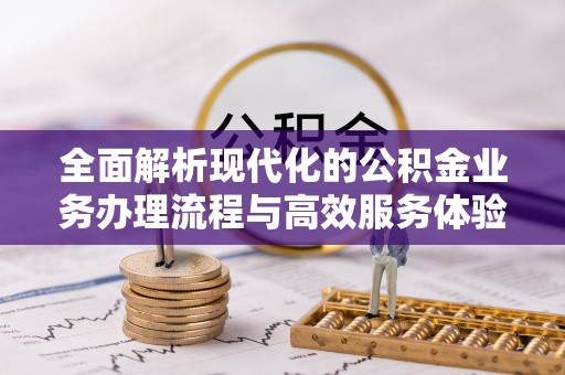 三星全面解析现代化的公积金业务办理流程与高效服务体验