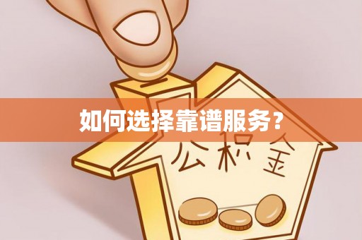 三星如何选择靠谱服务？