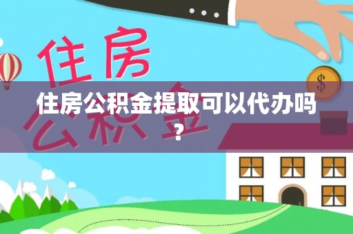 三星住房公积金提取可以代办吗？