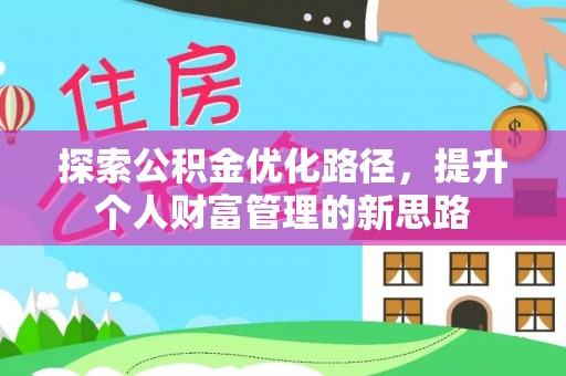 三星探索公积金优化路径，提升个人财富管理的新思路