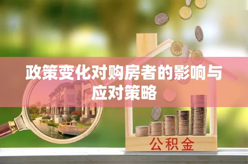 三星政策变化对购房者的影响与应对策略