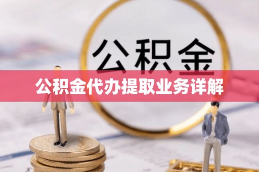 三星公积金代办提取业务详解